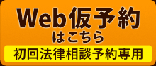 Web仮予約はこちら（初回法律相談予約専用）