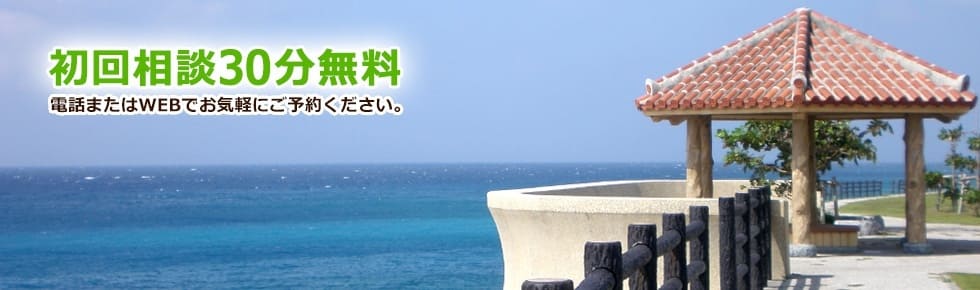 初回相談30分無料