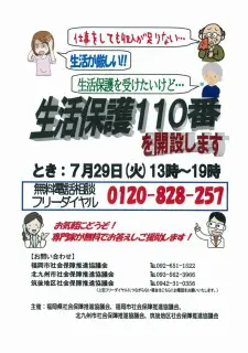 本日生活保護110番を開設します！ | 福岡第一法律事務所