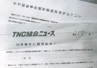 1986年 TNC不当配点地労委勝利