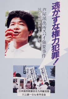 1995年 芦屋スパイ強要国賠事件（山本弁護士）