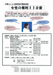 20150623～女性の権利110番