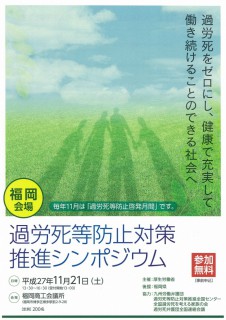 過労死防止対策シンポ