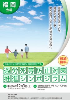 過労死等防止対策推進シンポジウム