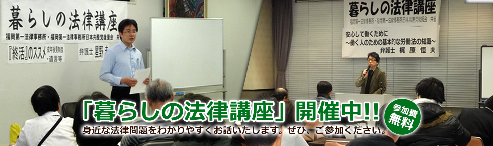 「暮らしの法律講座」開催中！