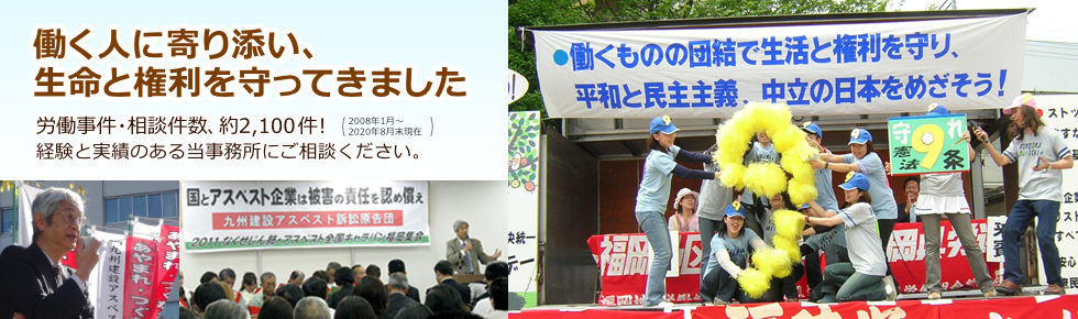 働く人に寄り添い、生命と権利を守ってきました