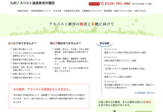 九州アスベスト被害救済弁護団
