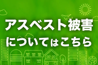 アスベスト被害について