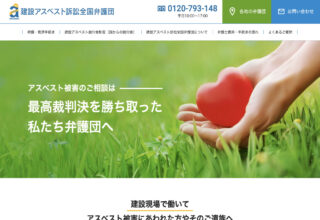 建設アスベスト訴訟全国弁護団