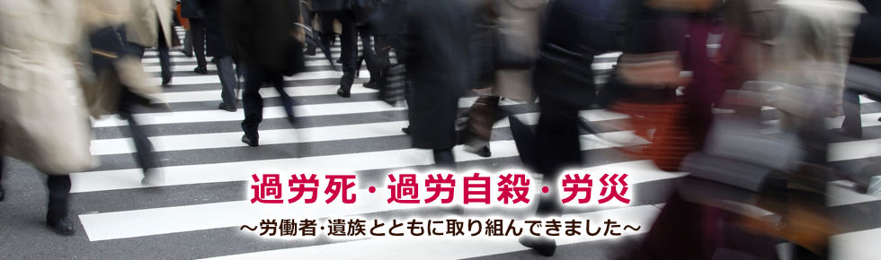 過労死・過労自殺・労災