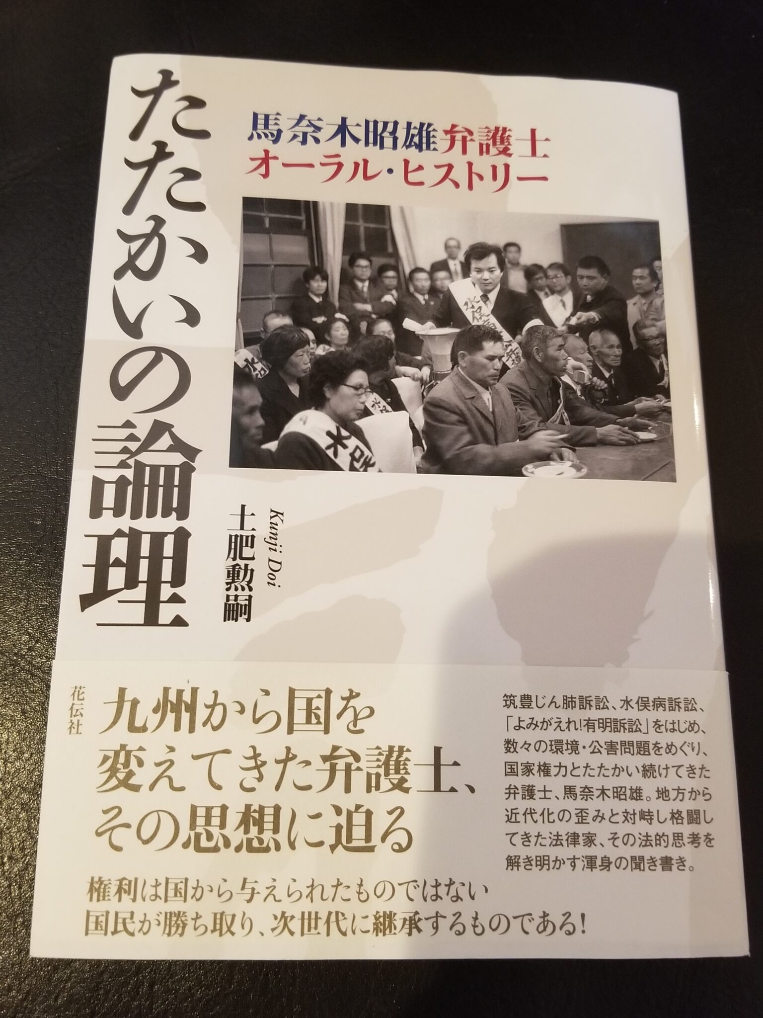 たたかいの論理』（花伝社）は集団訴訟のバイブル！（その１） | 福岡第一法律事務所