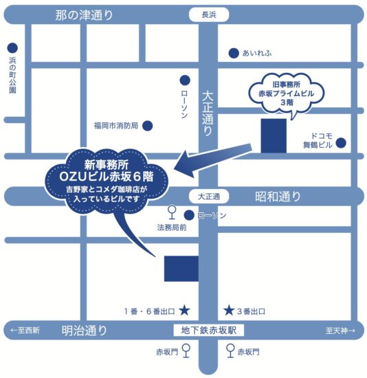 福岡第一法律事務所 新事務所 OZUビル赤坂6階