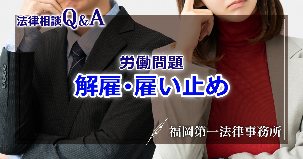 解雇・雇い止めQ&A｜不当解雇・退職トラブル法律相談｜福岡第一法律事務所
